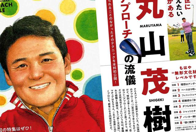 画像: 週刊ゴルフダイジェスト2021年2月16日号で特集されていた、丸山茂樹流のアプローチテクニックを実践!