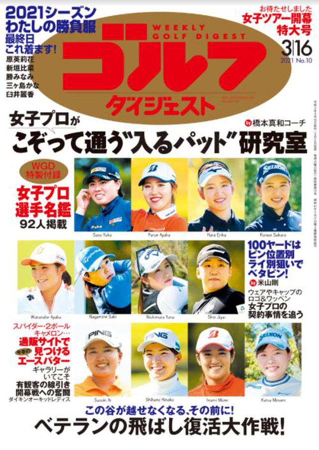 画像: 週刊ゴルフダイジェスト 2021年 03/16号 2021年女子ツアーがいよいよ開幕。そこで巻頭カラーグラビアでは、原英莉花、新垣比菜ほかの人気女子プロが「開幕戦でコレ着ます!」と、さわやか笑顔で登場します。さらに、特別付録として「女子プロ選手名鑑」も掲載。開幕戦をテレビ観戦する楽しみが増えます。巻頭カラーレッスン「女子プロが集うパット科学研究室」や巻末企画「女子プロの契約事情を追う」と、開幕戦を観戦をより楽しくする企画が満載です。「ベテランゴルファーのための飛ばし復活大作戦!」「オデッセイ、キャメロン、スパイダー……いま買いの中古パターはコレ」「100ヤードの狙い方」もぜひ、お読みください。(紙雑誌と一部紙雑誌と内容が違う場合があります。ご了承ください) www.amazon.co.jp