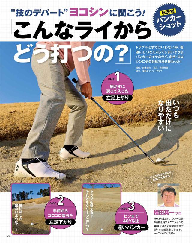 画像: イヤ~なライからしっかり寄せる! ヨコシン流バンカーの技