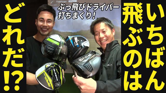 画像: 飛ばし屋タレント・ユージがぶっ飛びドライバーを打ちまくり!珠玉の4本から選んだのは果たしてどのクラブ?【ユージ ドラコン挑戦#8】 youtu.be