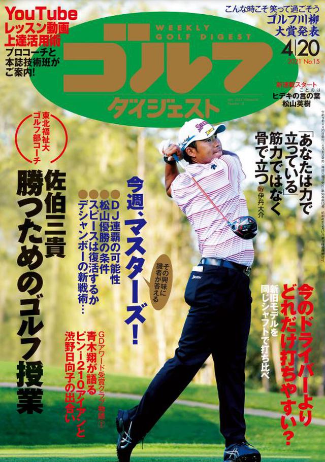 画像: 週刊ゴルフダイジェスト 2021年 04/20号 いよいよ開催される“ゴルフの祭典”マスターズ。今号の巻頭特集では、コースの特徴や試合の展開、松山英樹も候補の一角に挙がる優勝予想など、見どころをご紹介します。レッスン企画では「佐伯三貴 勝つためのゴルフ授業」「姿勢を変えるだけでスウィング激変 筋力ではなく『骨』で立つ」「YouTubeレッスン動画上達活用術」と、注目の企画がズラリと並びます。前号に引き続き、2021年の「ゴルフダイジェストアワード」でクラブ・オブ・ザ・イヤー【アイアン部門】を受賞した「ピンi210アイアン」の開発秘話特集もお届け。全国から募集した「ゴルフ川柳大賞」の発表もありますよ! (紙雑誌と一部紙雑誌と内容が違う場合があります。ご了承ください) www.amazon.co.jp