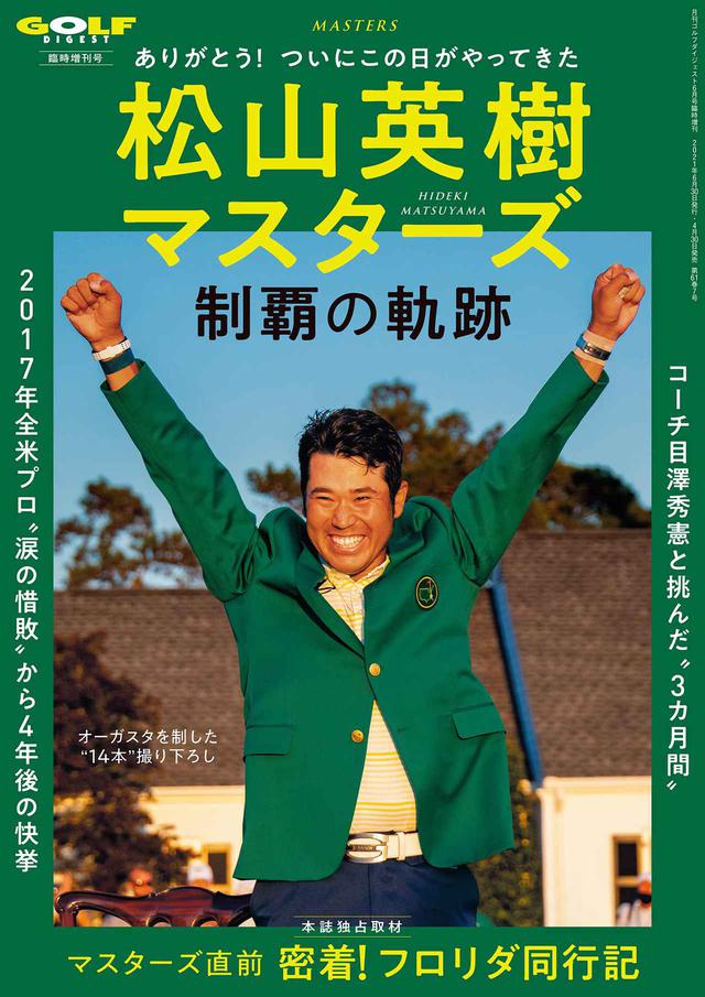 画像: 松山英樹マスターズ制覇の軌跡 (ゴルフダイジェスト 2021年 06 月号臨時増刊) 「ヒデキ、バンザイだ」。本誌特派、宮本卓カメラマンが声を上げた。派手なパーフォーマンスを好まない松山英樹が、オーガスタの赤く染まる空に拳を突き上げ、喜びを爆発させた。アジアの優秀なアマチュアに門戸を開いたマスターズ。第2回アジアアマを制した松山英樹はマスターズの切符を手にした。2011年、東日本大震災によって出場を辞退することも考えたが、周囲の後押しによって出場を決意。そして、ローアマチュアを獲得した。松山英樹とマスターズの「特別な関係」がスタートする。それから10年後の2021年、ついにその日がやってきた。松山英樹の夢、日本のスポーツファン悲願のメジャー優勝。本誌は、マスターズ開幕前から現地に入り、密着取材を敢行。コーチ目澤秀憲、ギアをサポートするダンロップ陣営、チーム松山の挑戦を追いかけた。宮本卓「マスターズ・グラフィティ」は感動を記録した完全保存版です。