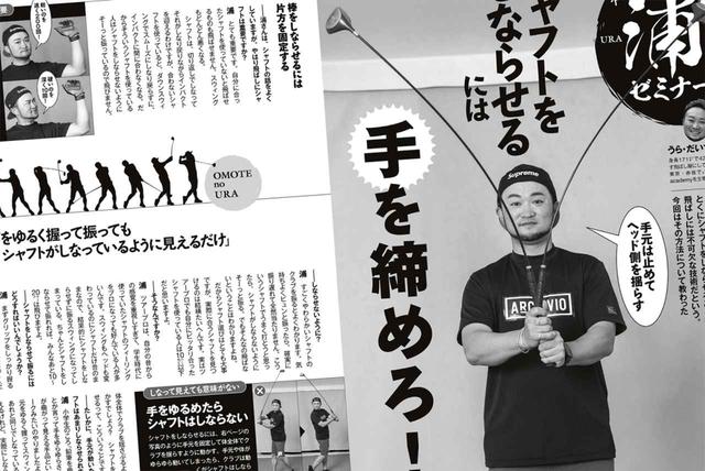 画像: 月刊ゴルフダイジェストで連載中の「解決! 浦ゼミナール」。2021年6月号で紹介されていた、シャフトをしならせるコツを実践!