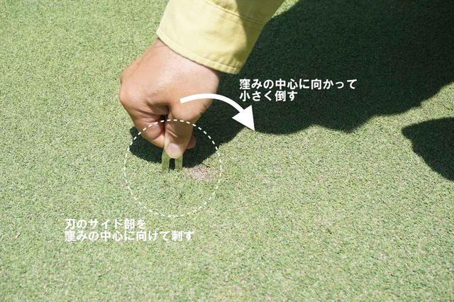 画像2: 窪みの修復と表現しているが、実際は落下の衝撃でめくれ、窪みの片側に寄せられてしまった芝生を広げて元に戻してあげるイメージ