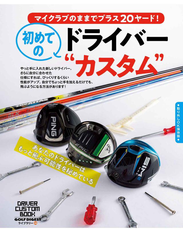 画像: ちょっと手を加えるだけ! マイドライバーのカスタム指南