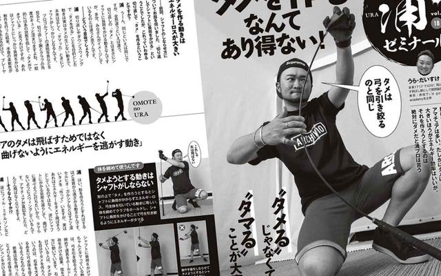 画像: 月刊ゴルフダイジェストで連載中の「解決! 浦ゼミナール」。2021年7月号で紹介されていた、タメを作るのではなく“勝手にタマる”スウィングをするコツを実践!