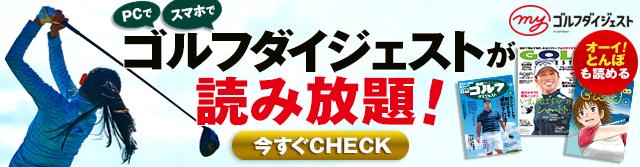 画像: my-golfdigest.jp