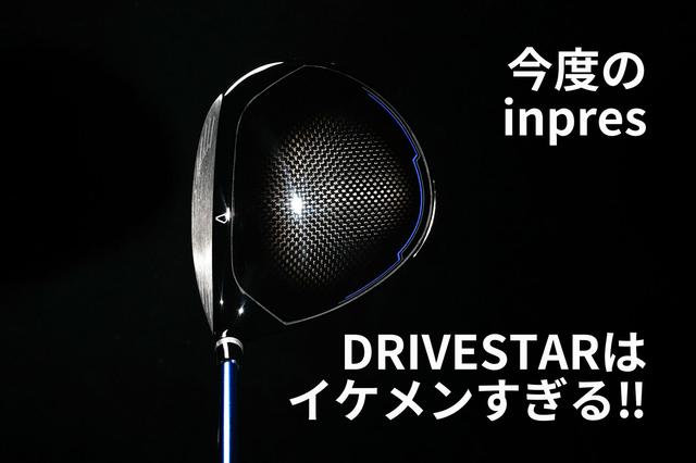 画像: [AD] 飛んでやさしいはカッコいい！　「inpres DRIVESTAR」が挑んだドライバーの命題とは？ - みんなのゴルフダイジェスト