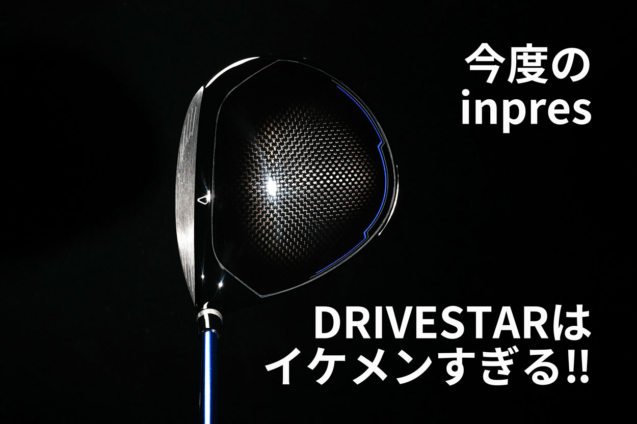 画像: [AD] 飛んでやさしいはカッコいい！　「inpres DRIVESTAR」が挑んだドライバーの命題とは？ - みんなのゴルフダイジェスト