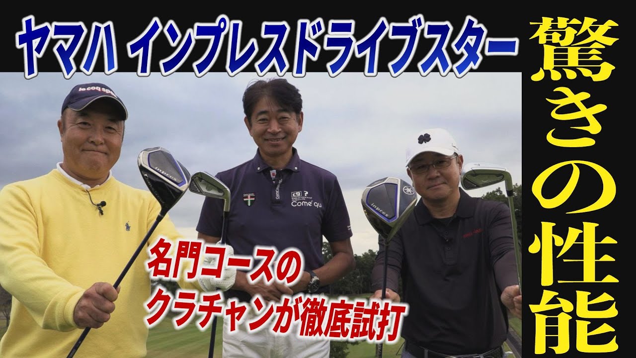 画像: トップアマがコースでぶっ飛びクラブ「インプレス DRIVESTAR」試打！驚きの性能が明らかに！【ドライバー】【アイアン】【ヤマハ】 youtu.be