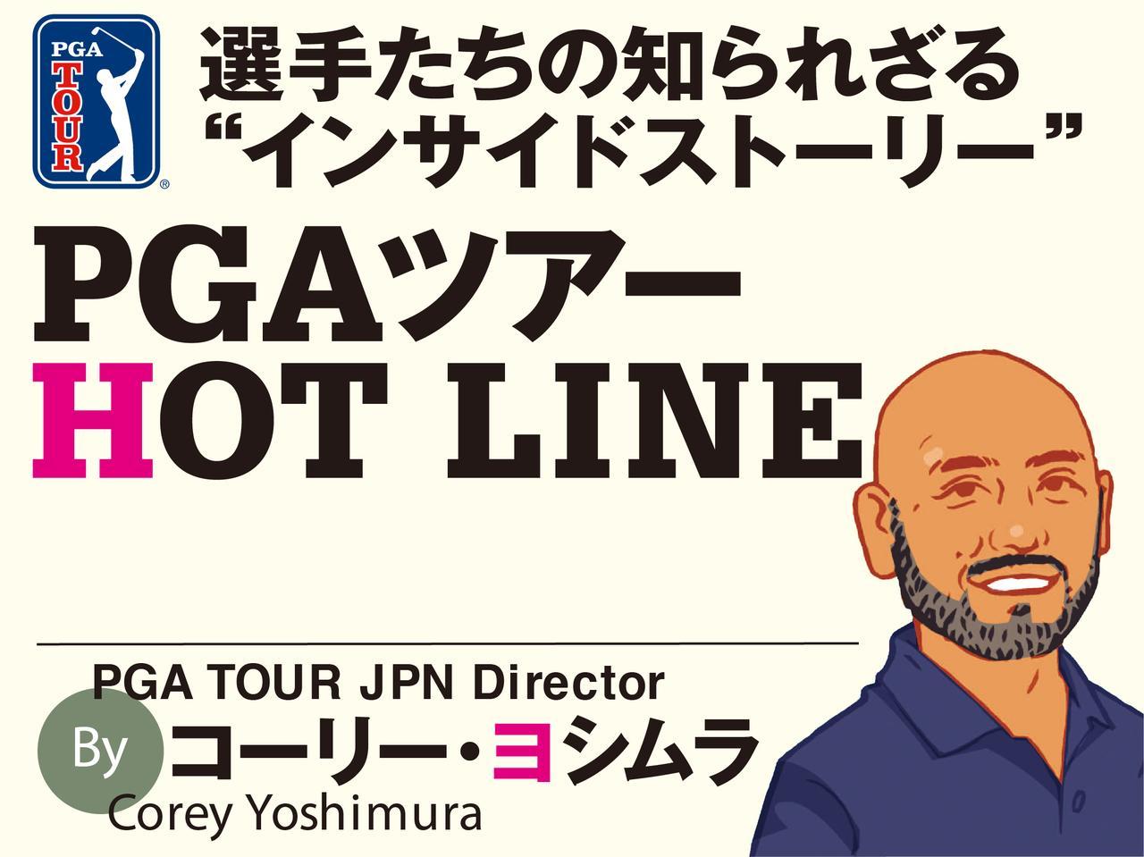 PGAツアーHOTLINE】未来に向けて「アメとムチ」のツアー改革。年間50万ドルの移動経費サポートと70人に絞られるプレーオフ出場権 -  みんなのゴルフダイジェスト