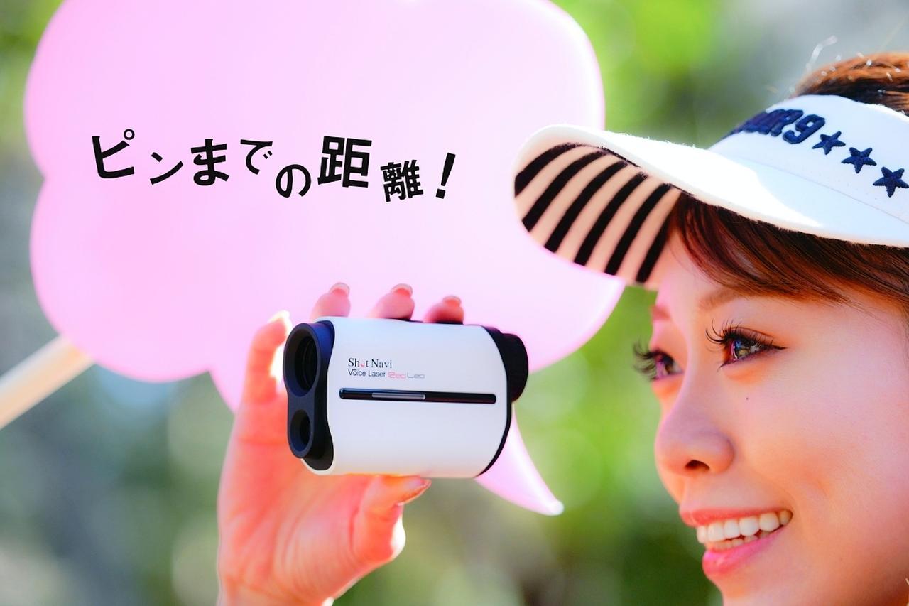 【レーザー距離計測器プレゼント】ピンまでの距離が手ブレなしで測れる。ショットナビ･ボイスレーザーを3名に! みんなのゴルフダイジェスト