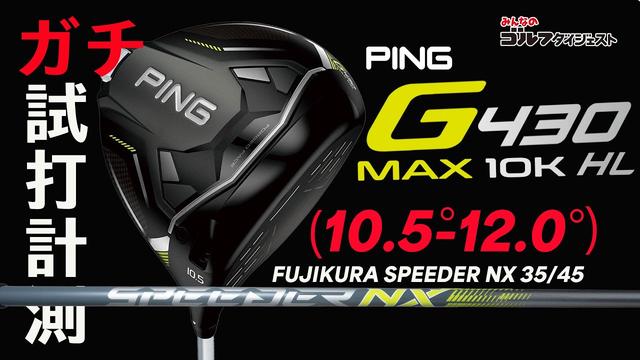 画像: 【HS40m/sで純正シャフト2本&ロフト別に打ち比べ!】2024年ピンゴルフ新製品・G430 MAX 10K HL ドライバー youtu.be