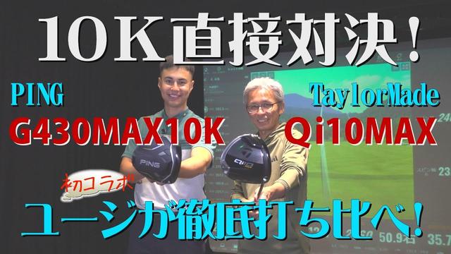画像: 【必見】10K対決！テーラー＆ピンの1万慣性モーメントドライバーをユージが徹底的に打ち比べてみた！Vol.20【King Of Gear】 www.youtube.com