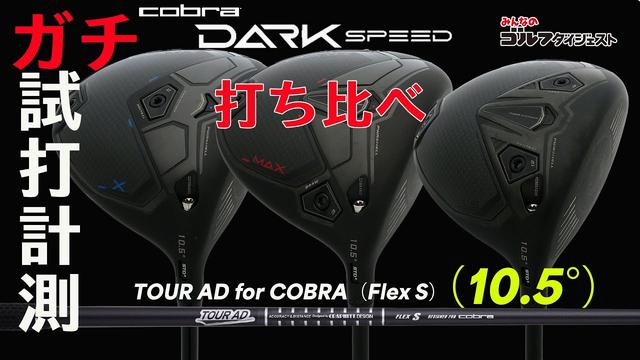艶消しブラックに秘められた飛びの秘策とは？ コブラ『ダークスピードX