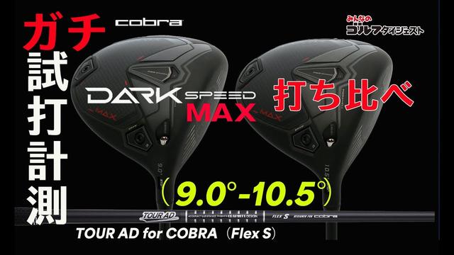 画像2: コブラ「ダークスピード MAX」をHS42m/s前後で徹底試打検証!【ロフト角別】 youtu.be