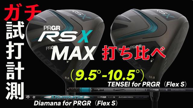 画像1: プロギア『RS MAX ドライバー』試打! トラックマン&GC4で徹底分析! youtu.be