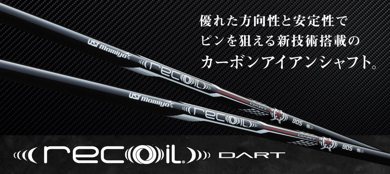 USTマミヤ Recoil DART】スチールのような挙動にカーボンのメリット