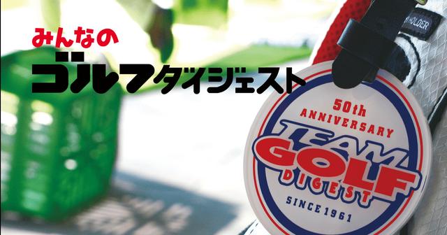 画像: DUNLOP2024 - みんなのゴルフダイジェスト