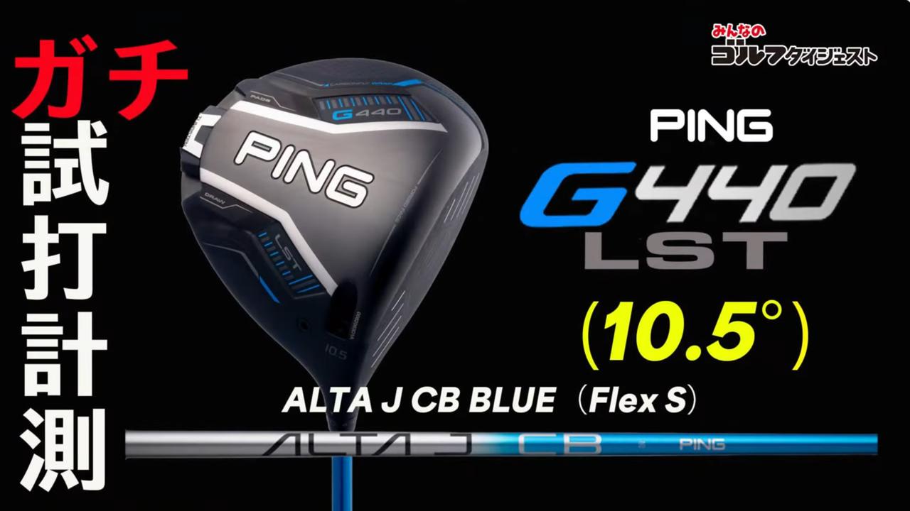 ピン　G440LST　ヘッド 高ヘッドスピード専用！PING G440 LSTドライバー試打評価｜超低