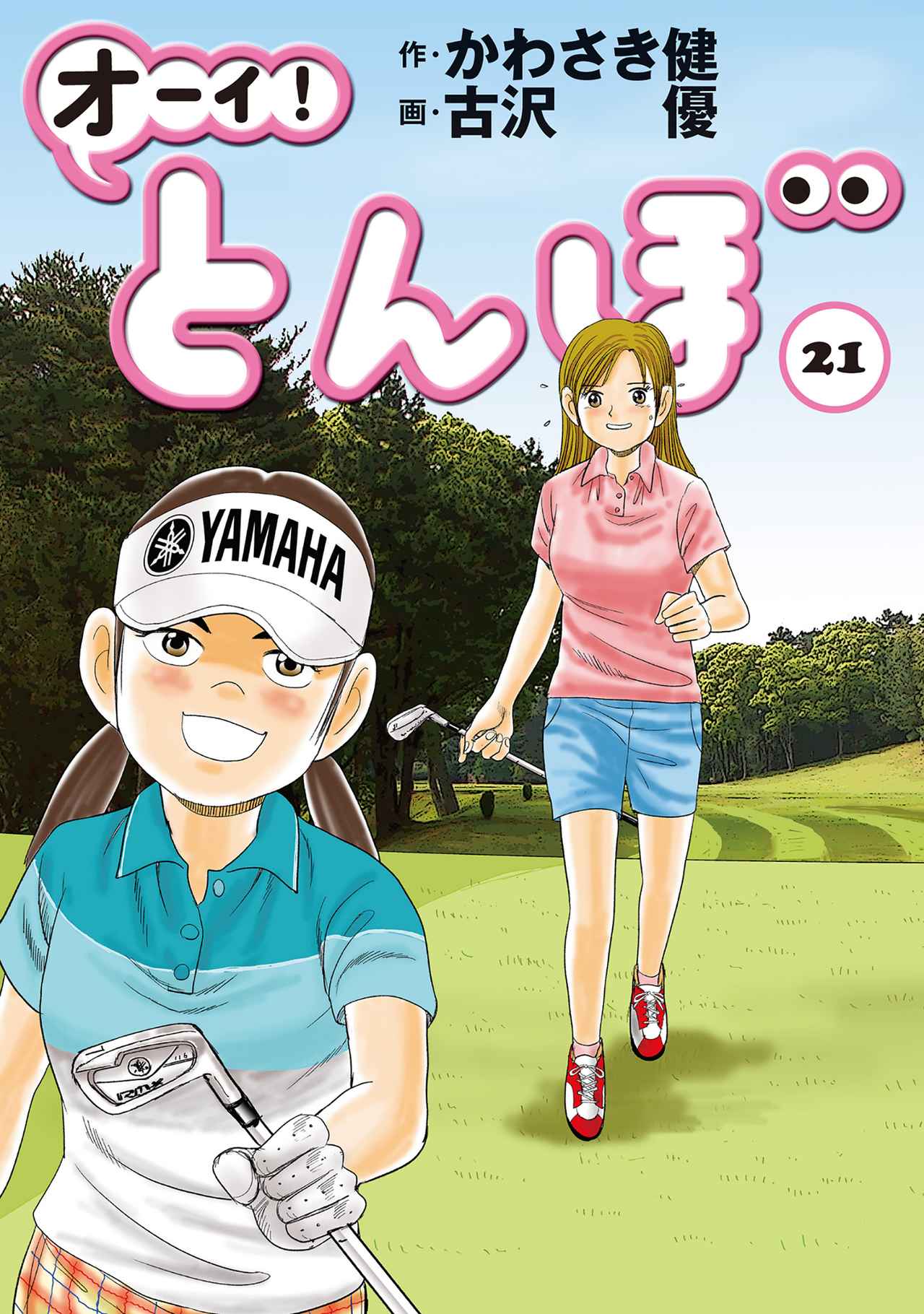 オーイ! とんぼ」TVアニメ後のストーリーが『Myゴルフ