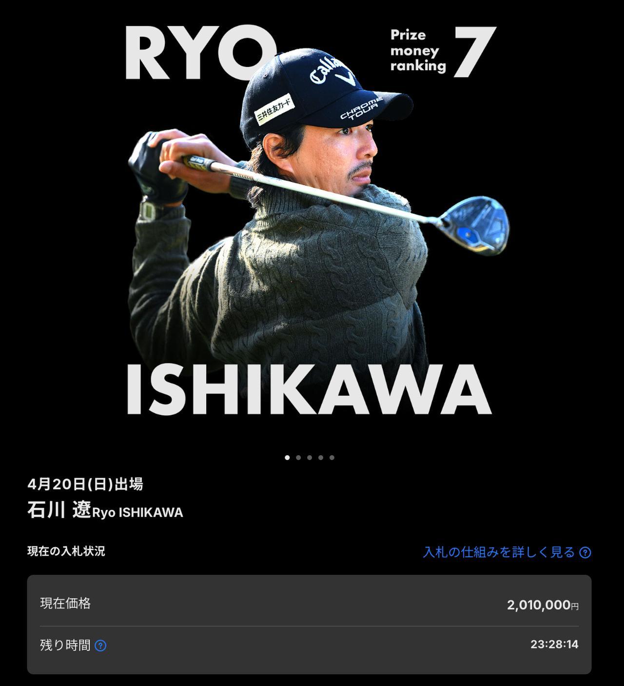 最高額は「石川遼の201万円」。前澤杯「プロアマ参加チケット」第一弾