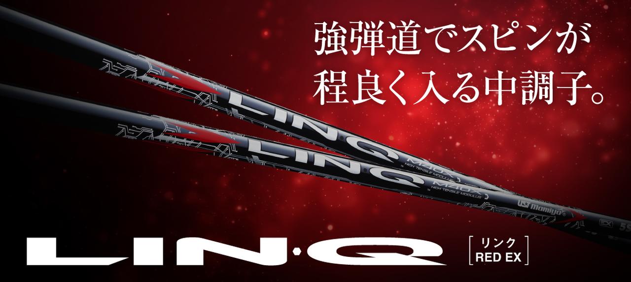 UST Mamiya】シリーズ史上もっともやさしい「LIN-Q RED EX」が登場