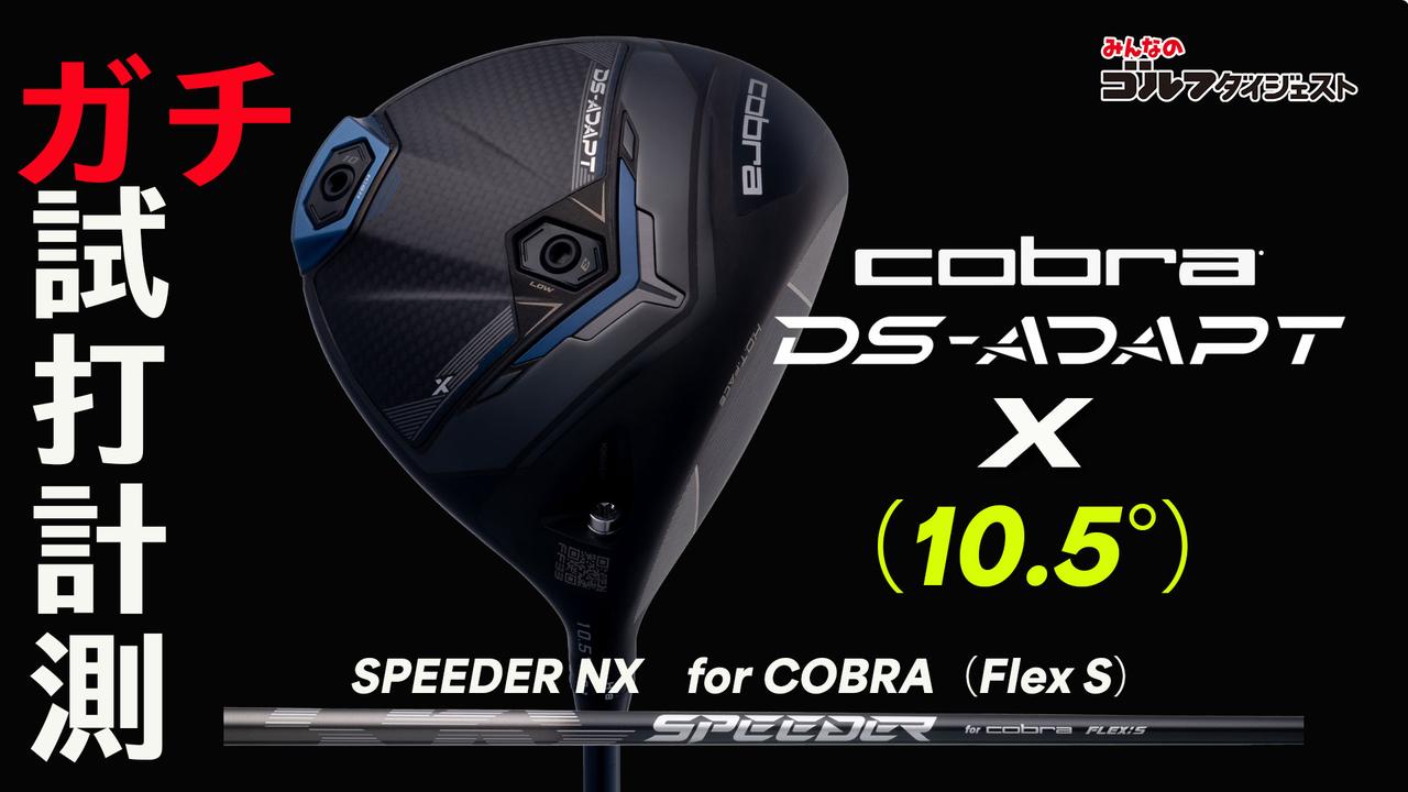 コブラ『DS-ADAPT X ドライバー』は 「10.5度でもスピンが抑え