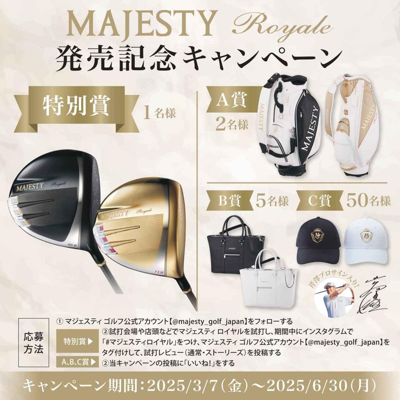 マジェスティロイヤル」発売記念キャンペーンが6月30日（月）まで実施 