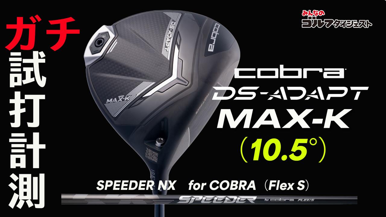 コブラ『DS-ADAPT MAX-K ドライバー』は 「球が上がってしまって、方向
