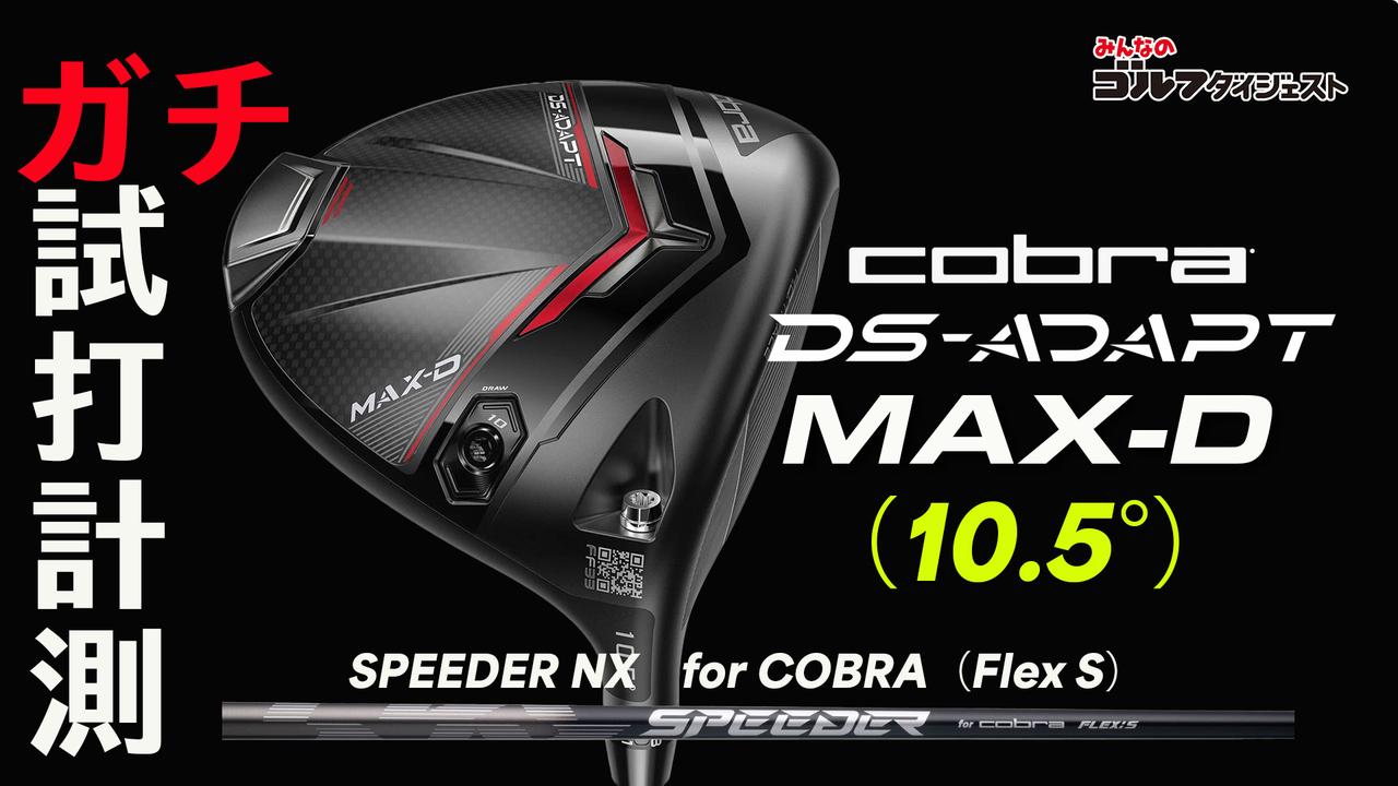 コブラ『DS-ADAPT MAX- ドライバー』は「ヒールヒッターにはとても良い