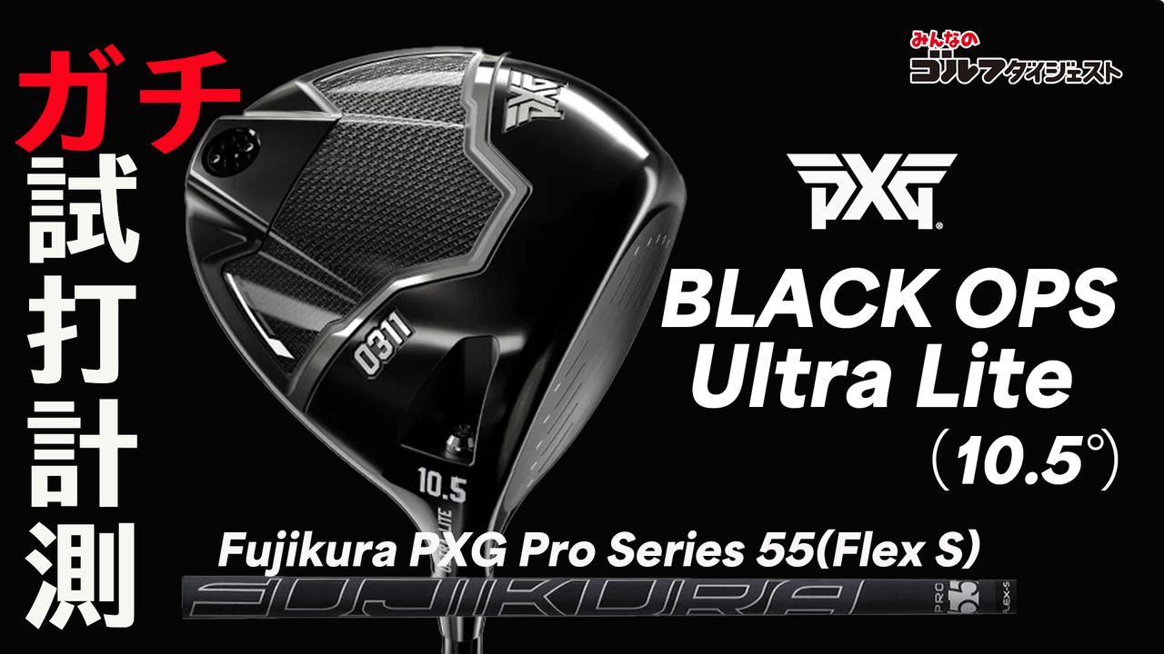 PXG『Black Ops Ultra-Lite ドライバー』は「右にいく弾道を修正したい 