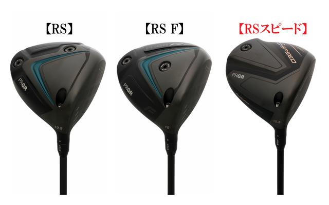 画像: 昨年にミスヒットへのやさしさを加えてモデルチェンジをした「RS Xシリーズ」に『RSスピード』がラインナップ。どんな性能になっているのか兄弟モデルと比較してみた