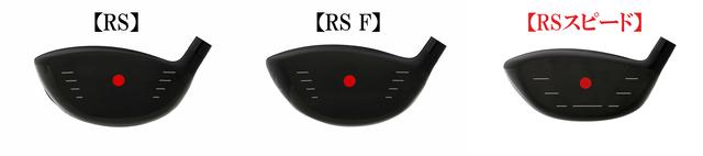 画像: 『RSスピード』は兄弟モデルよりもシャローフェース設計かつ低重心になっている