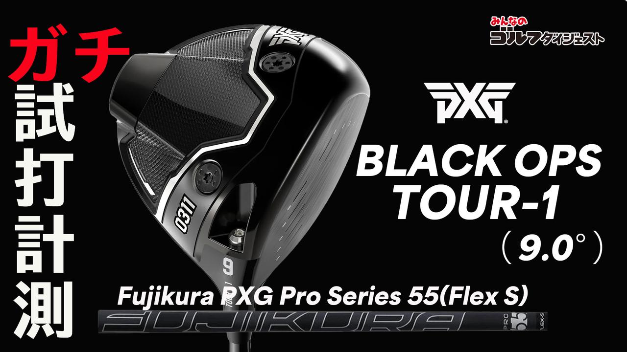 PXG『Black Ops TOUR-1 ドライバー』は「オフセンターヒットしても十分