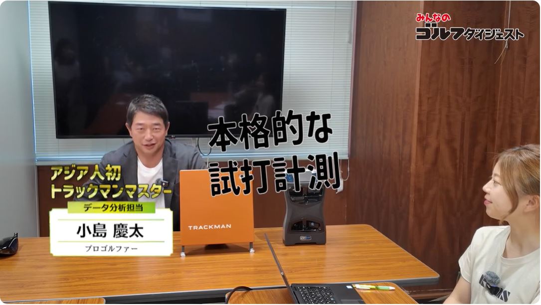 画像: トラックマンマスター・小島慶太プロが弾道計測器の活用方法などを解説【試打企画番外編／視聴者の質問に答えます!】 - みんなのゴルフダイジェスト