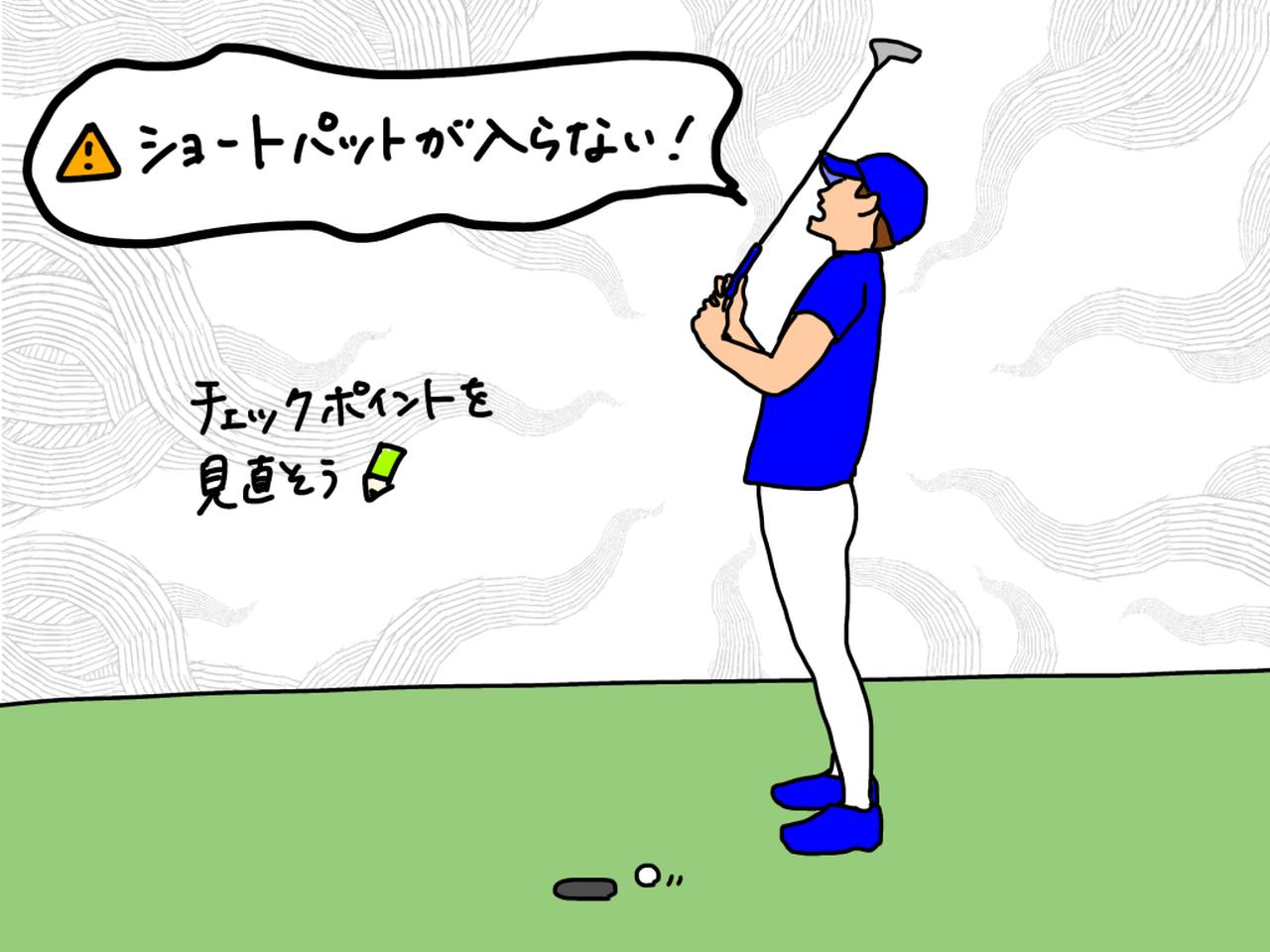 画像: ショートパットを1打で決め切るための「2つのポイント」をプロがイラストを交えて解説 - みんなのゴルフダイジェスト