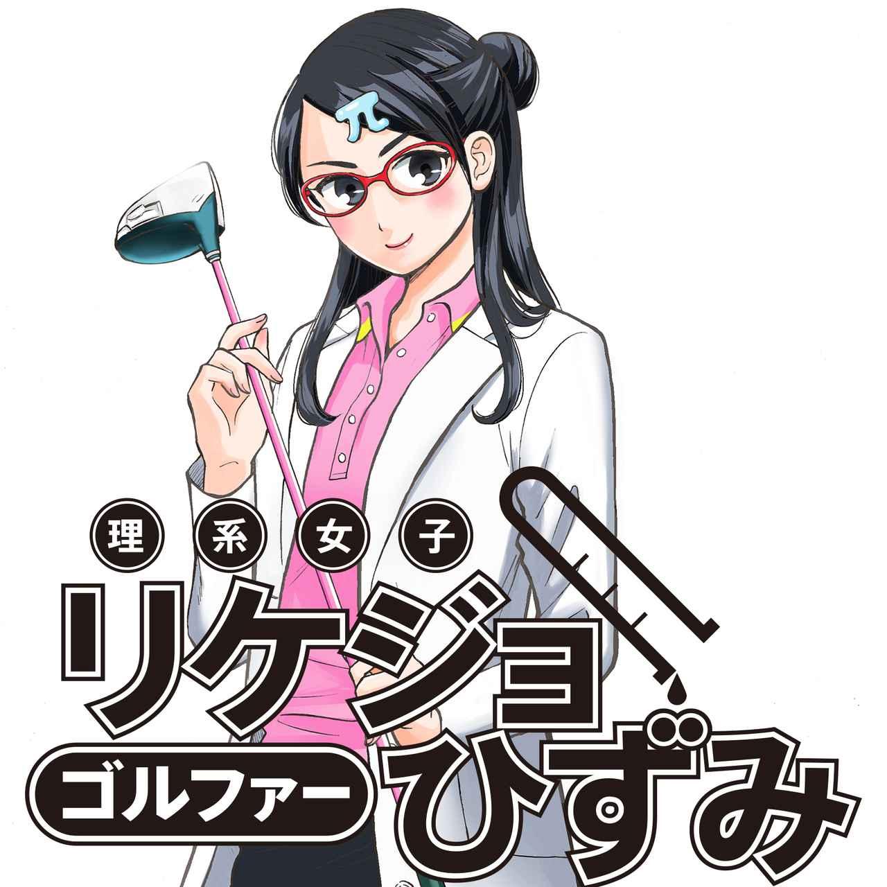 画像: 【漫画】パターイップスの原因を「統計」で解明!? リケジョが教える本当のパターマッチング【リケジョゴルファーひずみ　＃10】 - みんなのゴルフダイジェスト