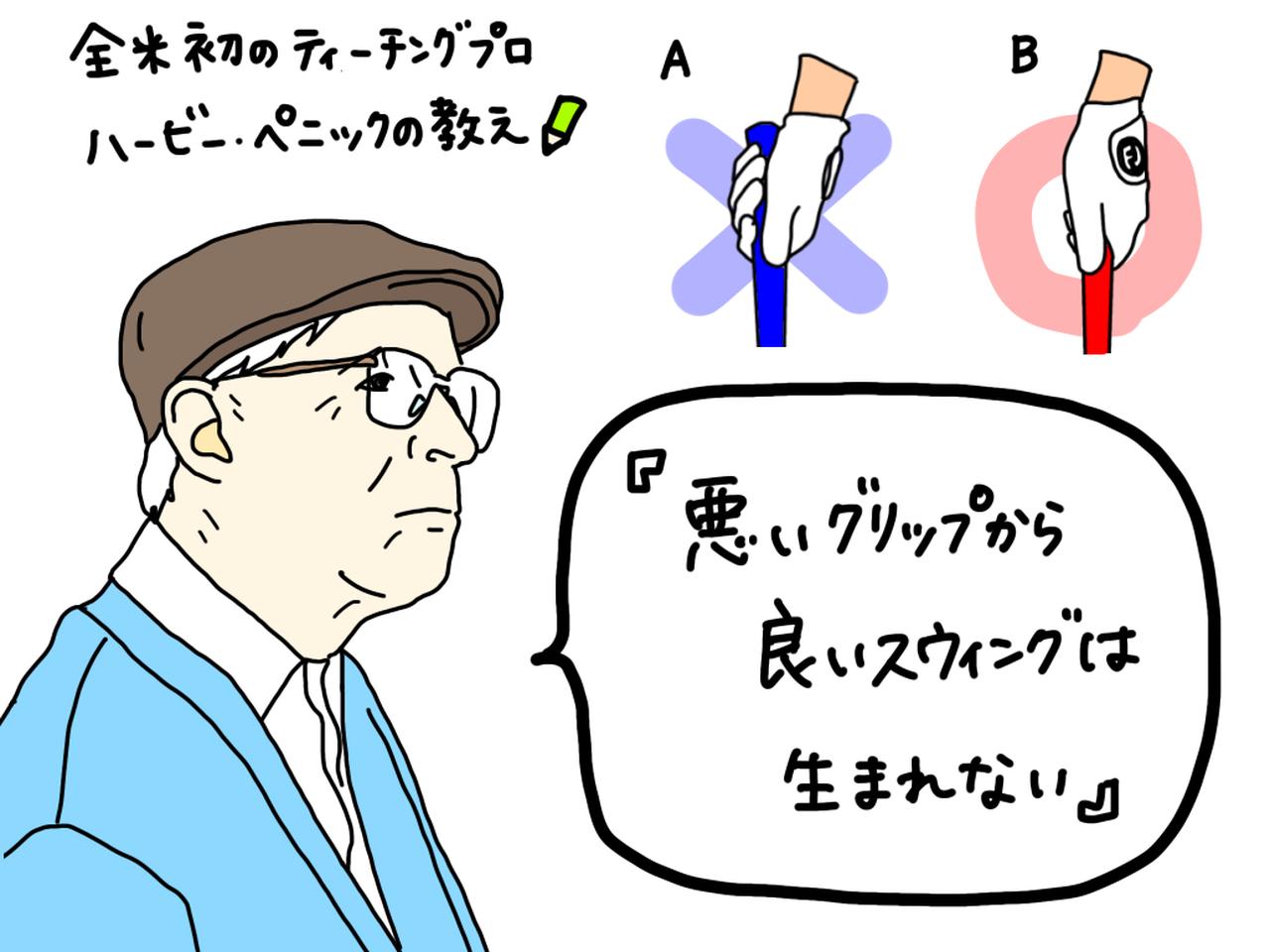 画像: ハービー・ペニックが残した金言『悪いグリップから良いスウィングは生まれない』。では悪いグリップはスウィングにどんな影響を与える?