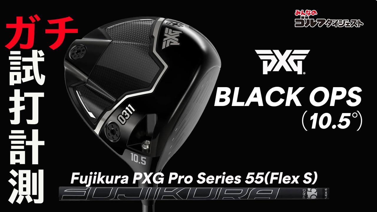 画像: PXG『Black Ops ドライバー』は「ただただ曲がらない！」（癸生川プロ）【ガチ試打計測・動画あり】 - みんなのゴルフダイジェスト