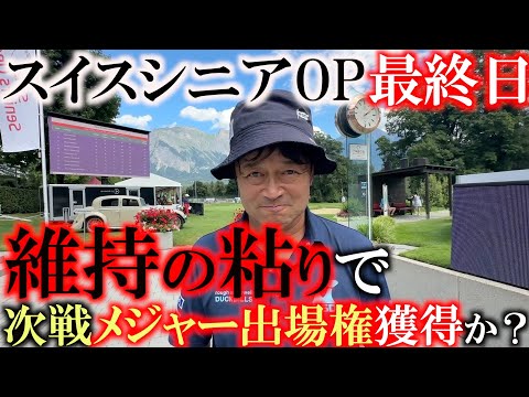 画像1: スイスシニアOP最終日　次戦のメジャー戦　SPGASPへの出場権獲得に向け　最後の粘りが必要な最終ラウンドが始まる　＃ヨーロッパシニア　＃ヨコシンあそぶヨーロッパ最遊記　＃スイスシニアOP www.youtube.com