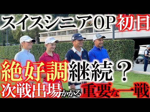画像1: スイスシニアOP 初日前半９ホール　メジャー出場権を賭けた大事な一戦がついに始まる　最低ラインはトップ１０か？　＃ヨーロッパシニアツアー　＃スイスシニアOP ＃ヨコシンあそぶヨーロッパ最遊記 www.youtube.com