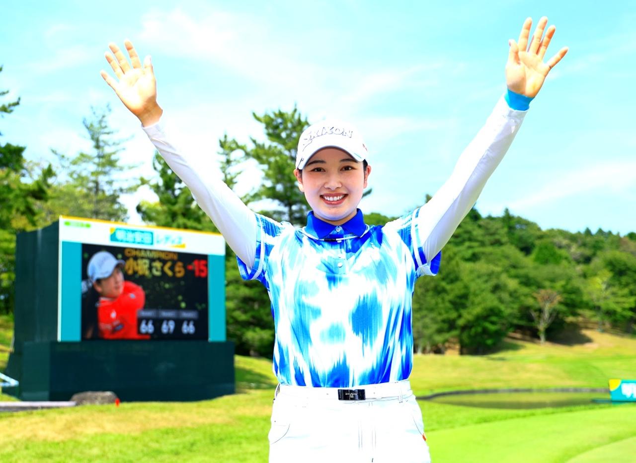 画像: 明治安田レディスで通算12勝目を挙げた小祝さくら(撮影/大澤進二)