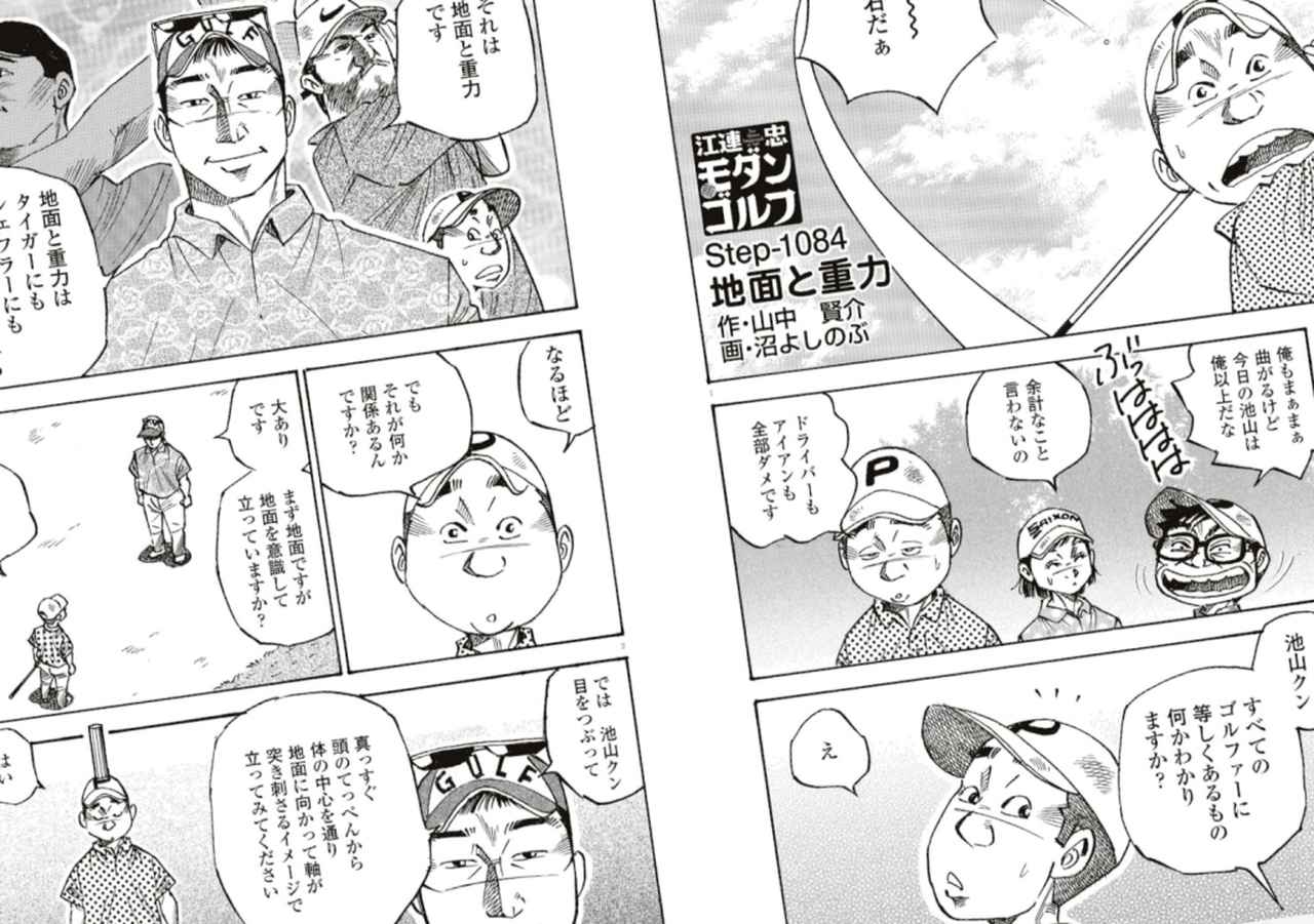 画像: 江連忠プロのレッスンを漫画で分かりやすくお届けする「江連忠 新・モダンゴルフ」は週刊ゴルフダイジェストで連載中