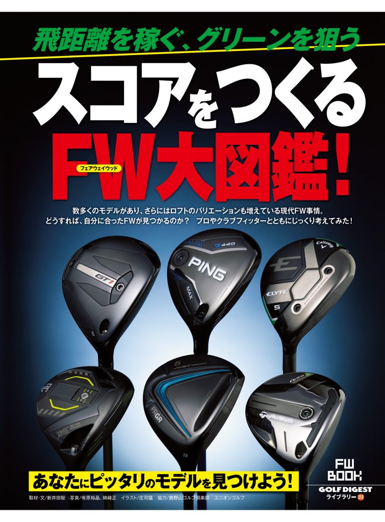 画像: 【GDライブラリー】モデルは? ロフトは? 「フェアウェイウッド」の選び方 完全ガイド |