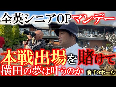 画像1: 念願の全英出場を賭けて　前半９ホール　夢に見ていた海外メジャー　３回目の挑戦にて全英シニアOPの出場権を得ることはできるか？　＃全英OP ＃ヨーロッパシニアツアー　＃ヨコシンあそぶヨーロッパ西遊記 www.youtube.com