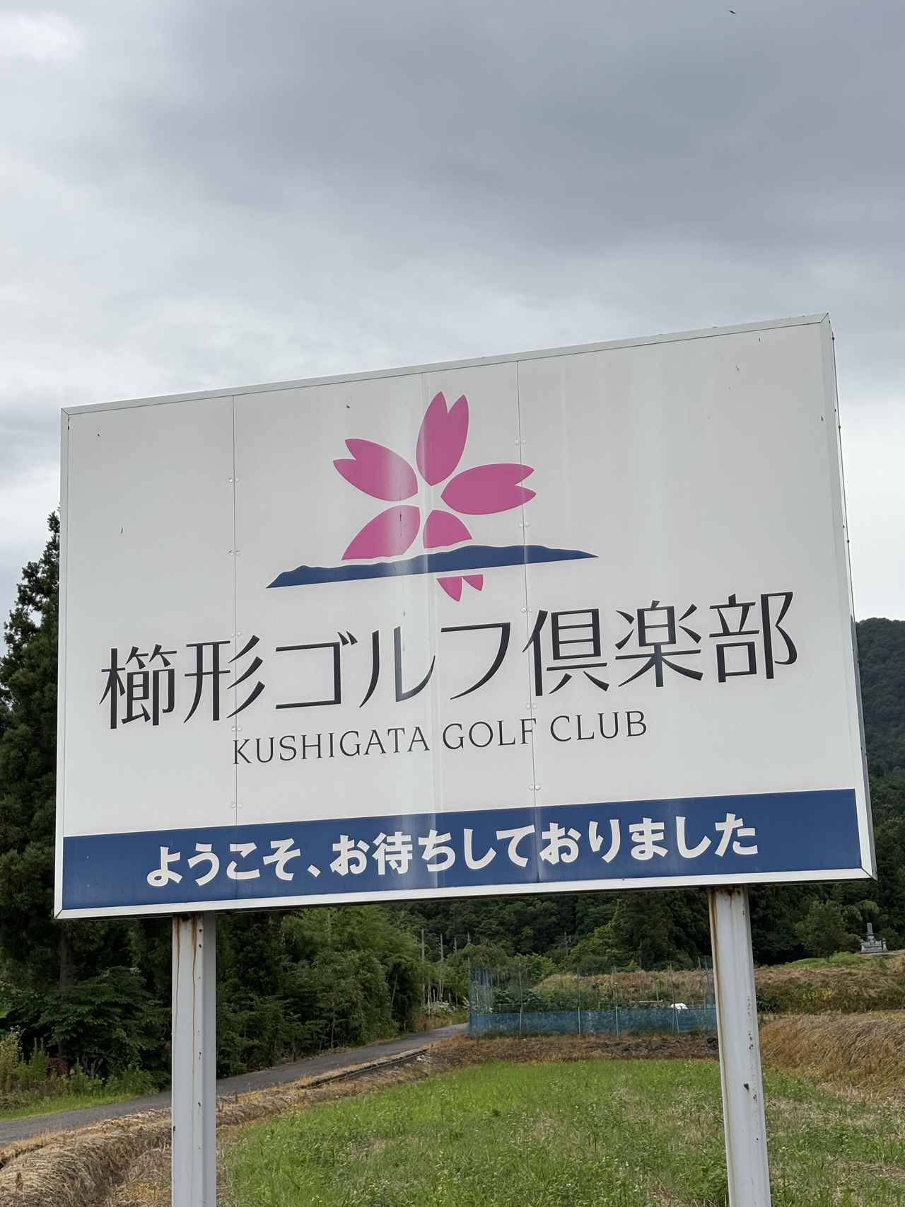 画像 : 櫛形ゴルフ倶楽部の思い出①