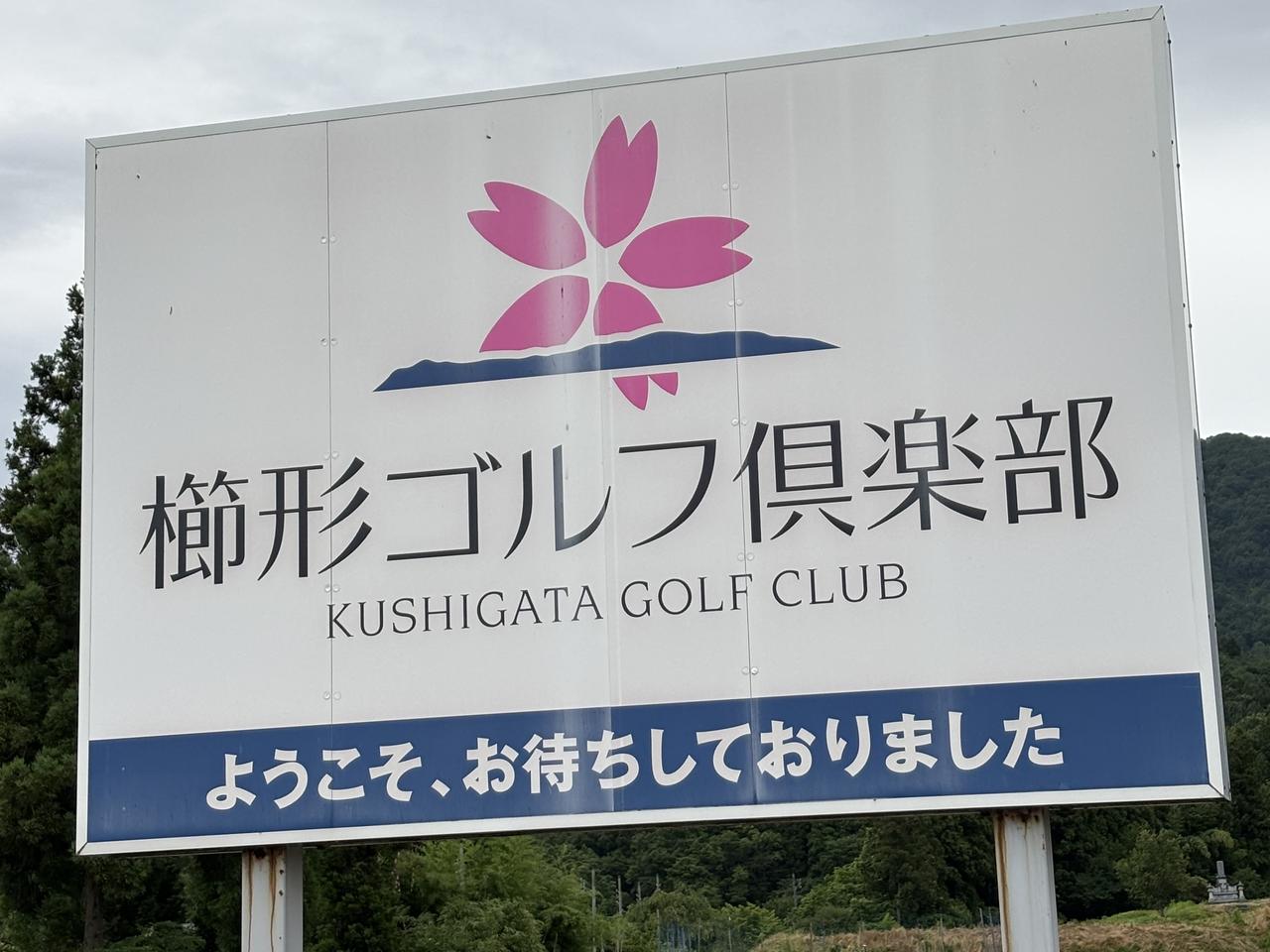 画像: 櫛形ゴルフ倶楽部の看板。この看板を見て立派なゴルフ場だとわかります！