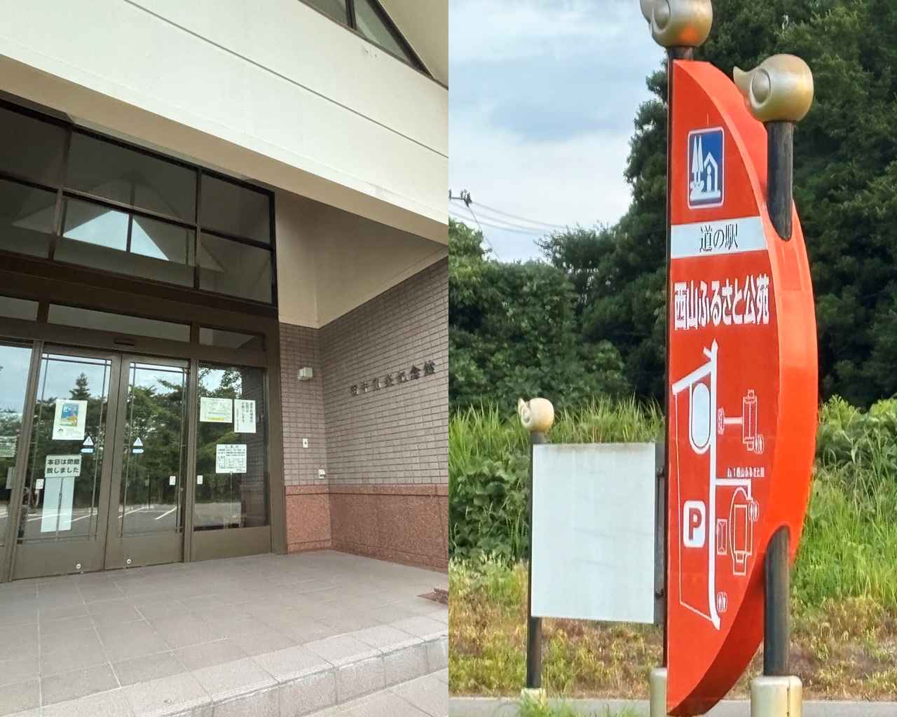 画像 : 道の駅「西山ふるさと公苑」の思い出