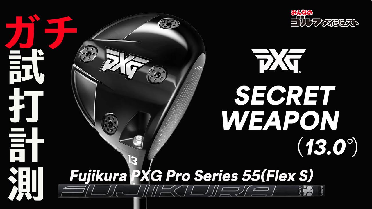 画像1: ロフト展開が13度だけのミニドライバー、PXG『Secret Weapon』。性能面ではドライバーと3FW、どっちが近い？ ティーアップ有り無しでプロ比較試打してみた【ガチ試打計測・動画あり】 - みんなのゴルフダイジェスト